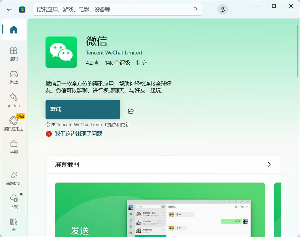 微软应用商店下载应用提示“我们这边出现了问题”
